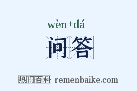 问答是什么意思的图片